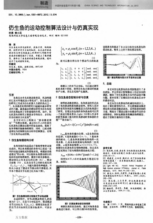 仿生鱼的运动控制算法设计与仿真实现