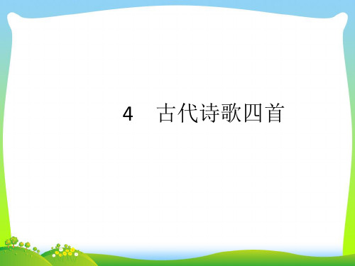 部编版七年级语文上册：同步解析课件：4 古代诗歌四首