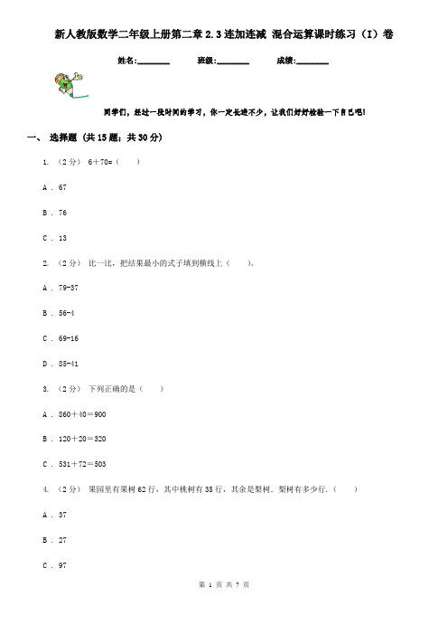 新人教版数学二年级上册第二章2.3连加连减 混合运算课时练习(I)卷