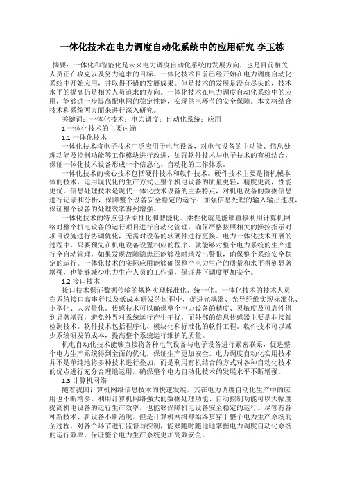 一体化技术在电力调度自动化系统中的应用研究 李玉栋