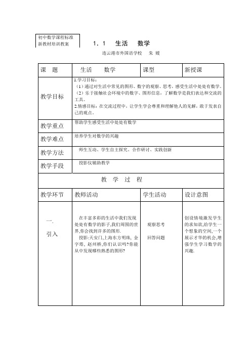 初中数学课程标准新教材培训教案