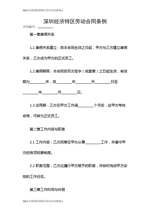 2024深圳经济特区劳动合同条例