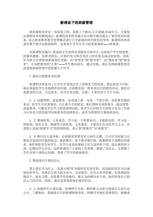 新理念下的班级管理