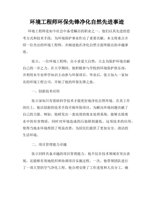 环境工程师环保先锋净化自然先进事迹