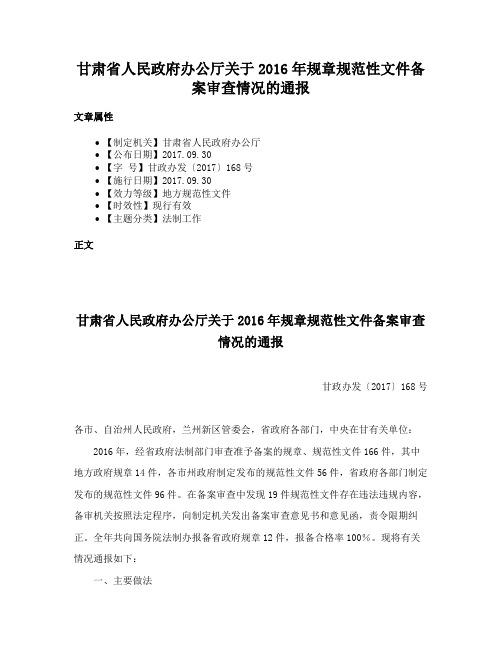 甘肃省人民政府办公厅关于2016年规章规范性文件备案审查情况的通报