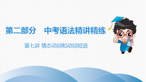 2019广州中考语法精讲精练第七讲 情态动词和动词短语