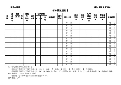 标本转运登记本