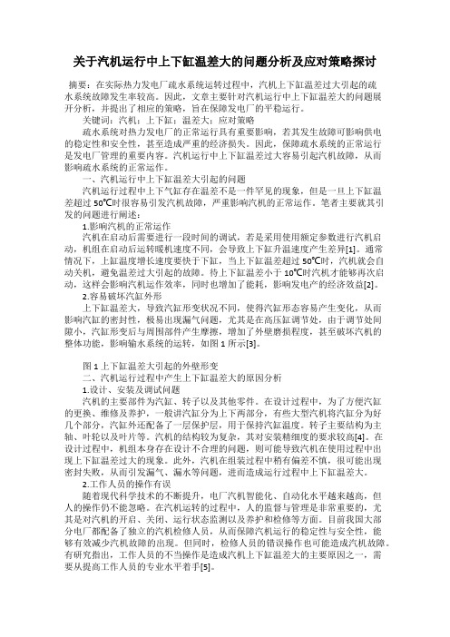 关于汽机运行中上下缸温差大的问题分析及应对策略探讨