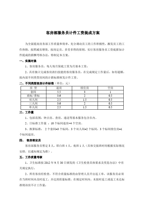 客房部服务员工资计件提成方案