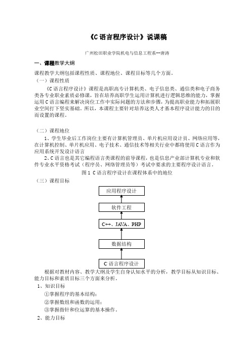 《C语言程序设计》说课稿(超好)