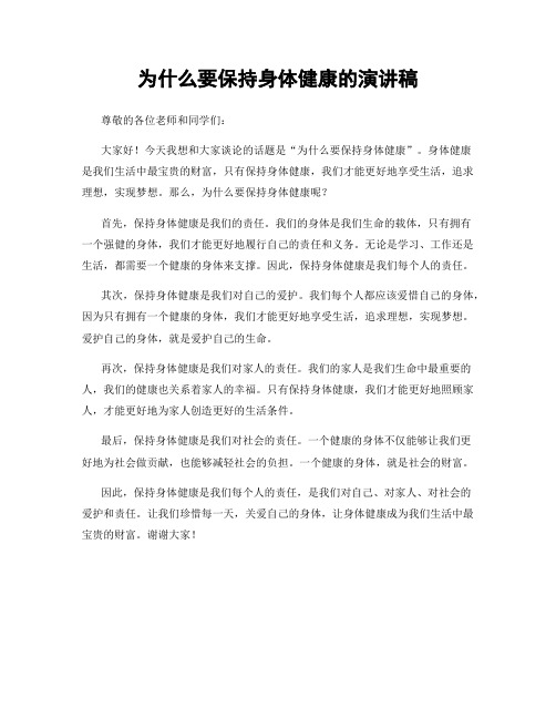 为什么要保持身体健康的演讲稿