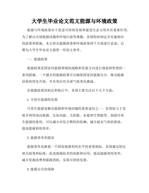 大学生毕业论文范文能源与环境政策