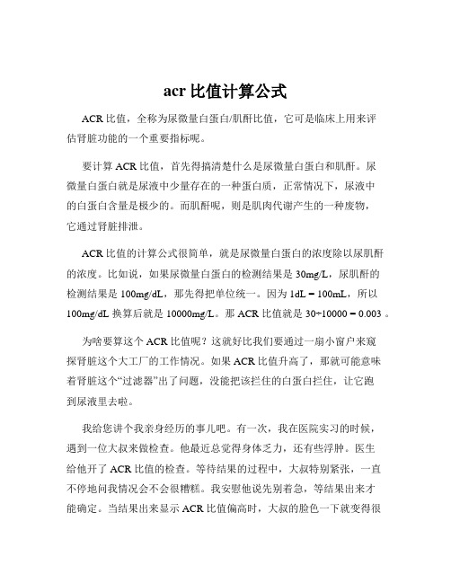 acr比值计算公式