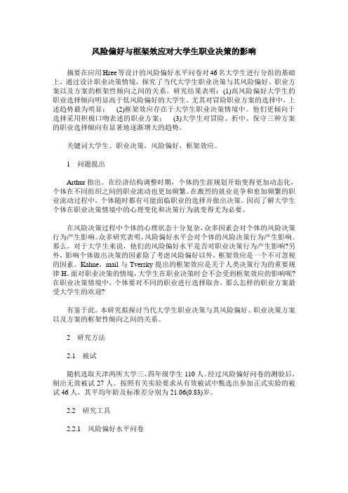 风险偏好与框架效应对大学生职业决策的影响