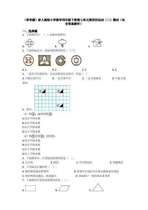 (常考题)新人教版小学数学四年级下册第七单元图形的运动(二)测试(包含答案解析)