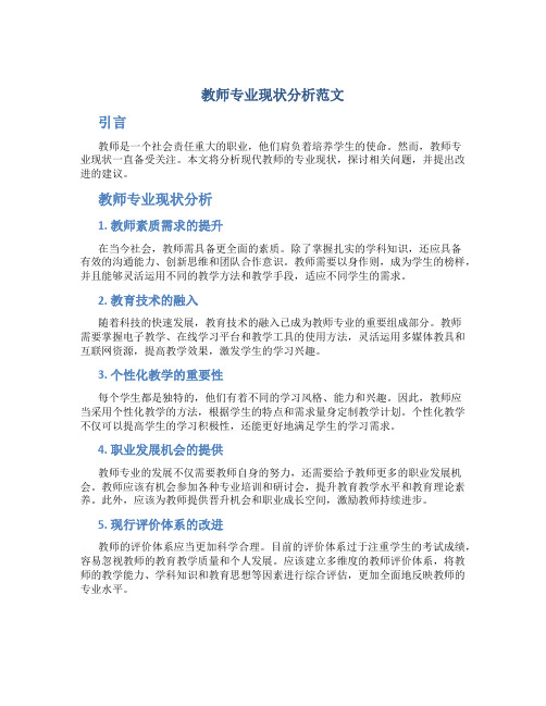 教师专业现状分析怎么写范文