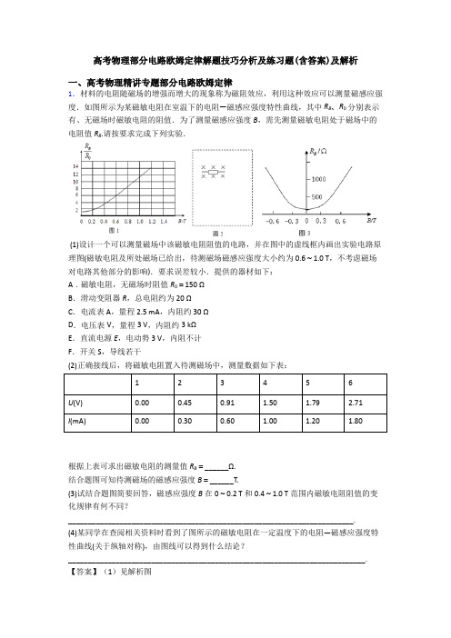 高考物理部分电路欧姆定律解题技巧分析及练习题(含答案)及解析