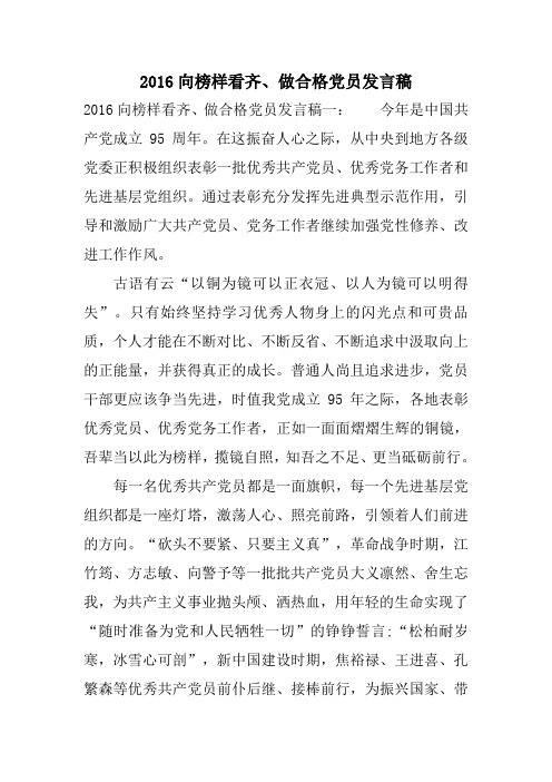 xx向榜样看齐做合格党员发言稿