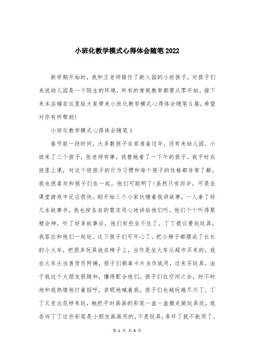 小班化教学模式心得体会随笔2022