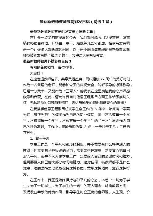 最新新教师教师节精彩发言稿（精选7篇）