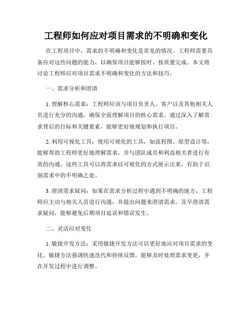 工程师如何应对项目需求的不明确和变化