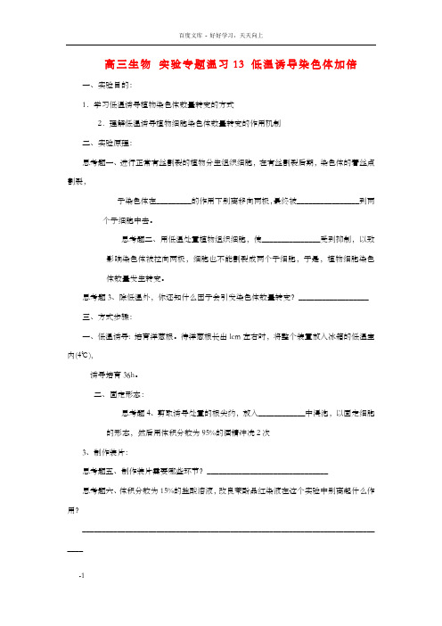 高三生物实验专题温习13低温诱导染色体加倍