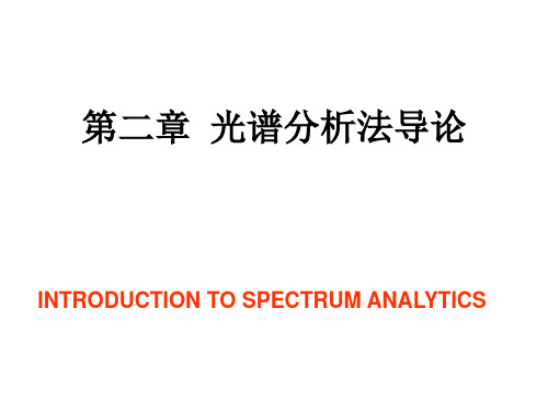 光谱分析法导论
