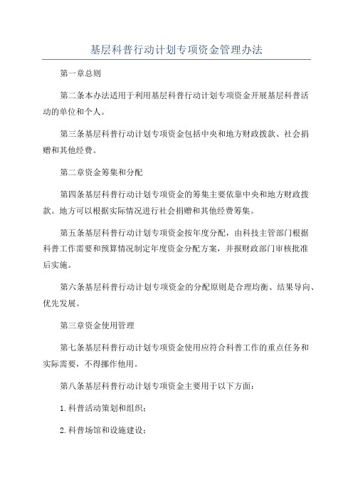 基层科普行动计划专项资金管理办法