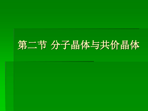 3.2 分子晶体与共价晶体 课件【新教材】人教版(2019)高二化学选择性必修2