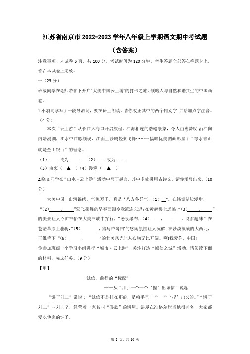 江苏省南京市2022-2023学年八年级上学期语文期中考试题(含答案)