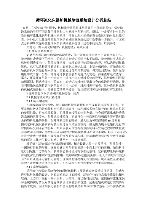 循环流化床锅炉机械除渣系统设计分析总结