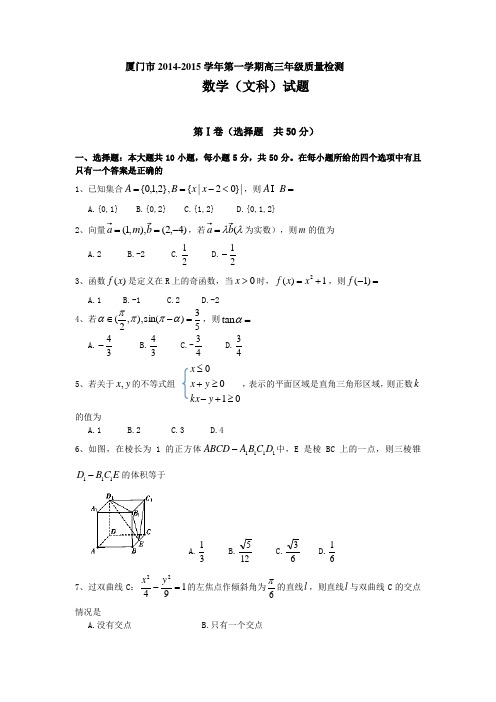 2015厦门质检 福建省厦门市2015届高三上学期期末质量检测数学(文)试题