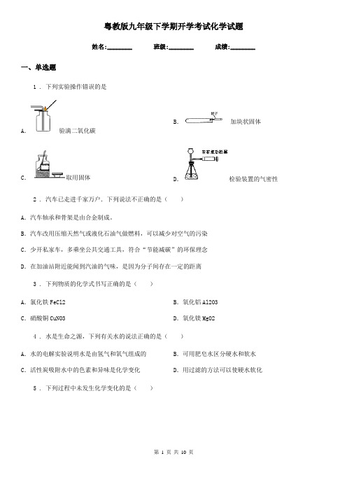 粤教版九年级下学期开学考试化学试题