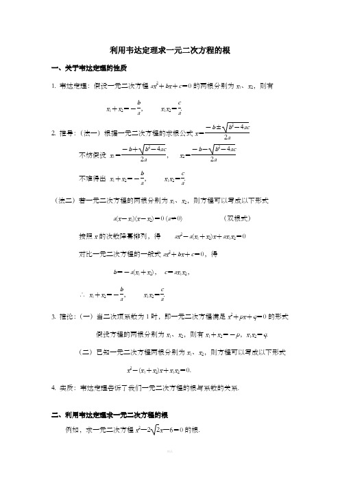 利用韦达定理求一元二次方程的根