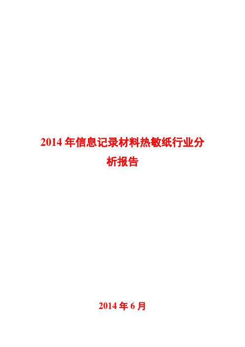 2014年信息记录材料热敏纸行业分析报告