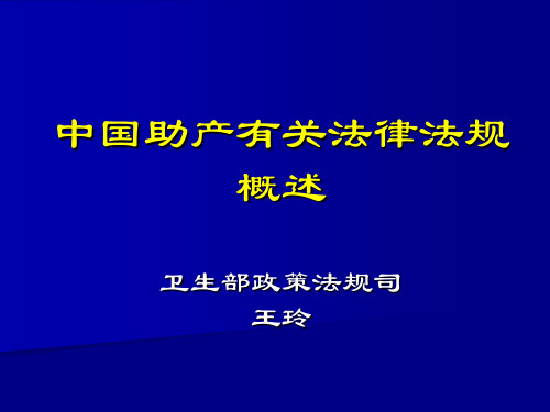 中国助产有关法律法规概述卫生部政策法规