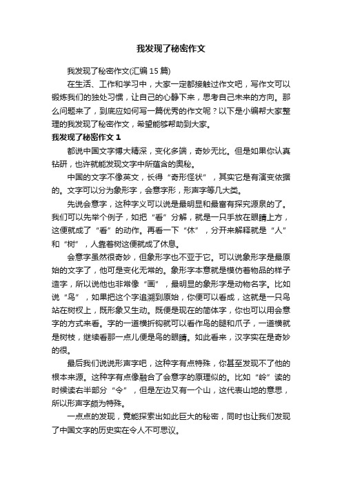 我发现了秘密作文（汇编15篇）