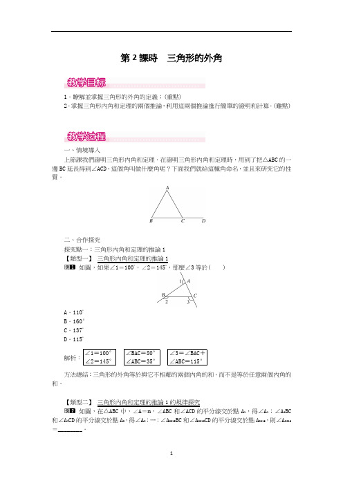 北师大八年级数学教案-三角形的外角