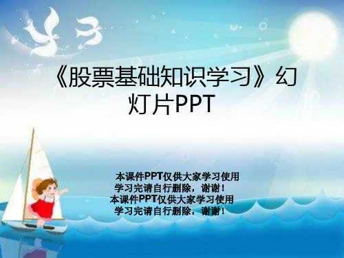 《股票基础知识学习》幻灯片PPT