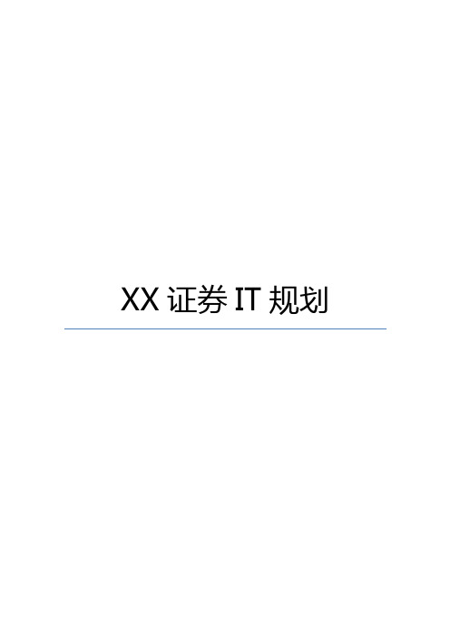 XX证券IT规划(证券规划)