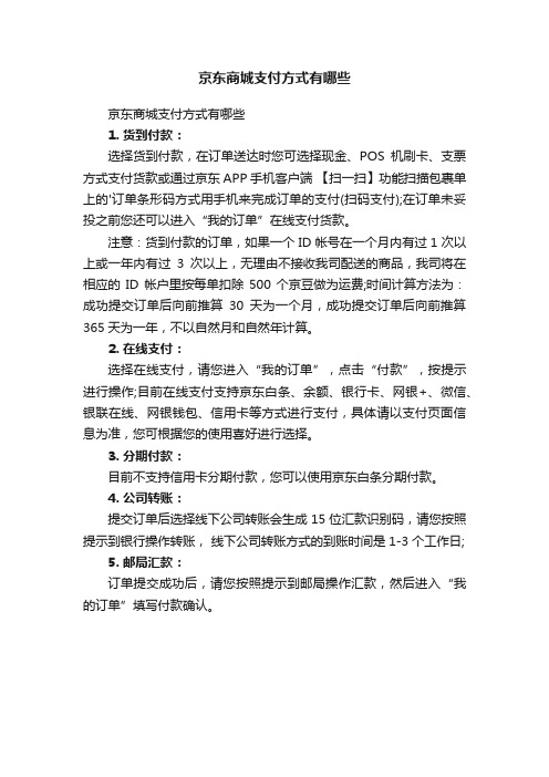 京东商城支付方式有哪些