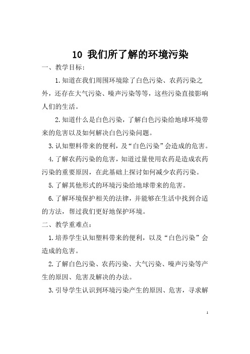 最新部编小学道德与法治四年级上册第四单元(10 我们所了解的环境污染--12低碳生活每一天--共6课时)教案