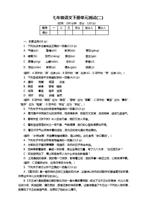 部编版七年级语文下册第二单元测试卷(解析版)【名师推荐】