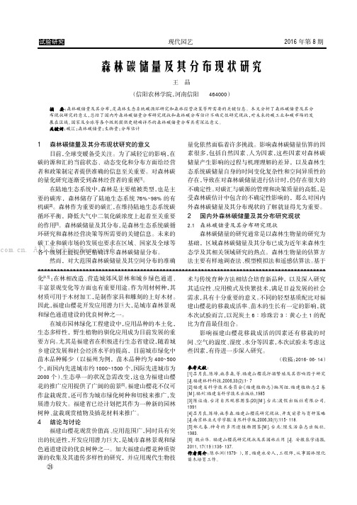 森林碳储量及其分布现状研究