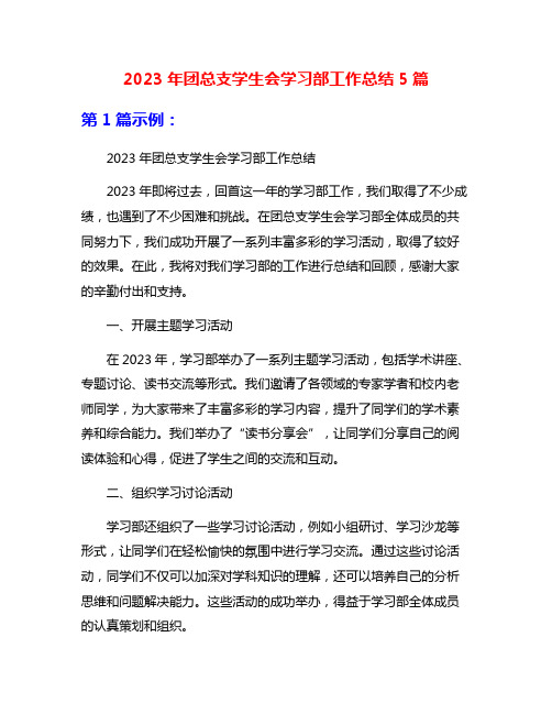 2023年团总支学生会学习部工作总结5篇