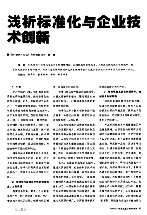 浅析标准化与企业技术创新