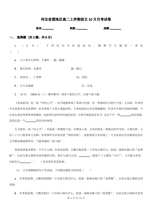 河北省莲池区高二上学期语文10月月考试卷