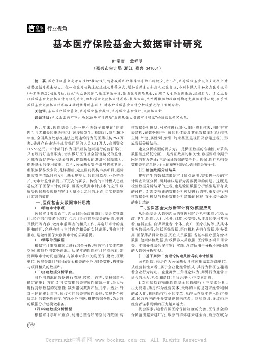 基本医疗保险基金大数据审计研究