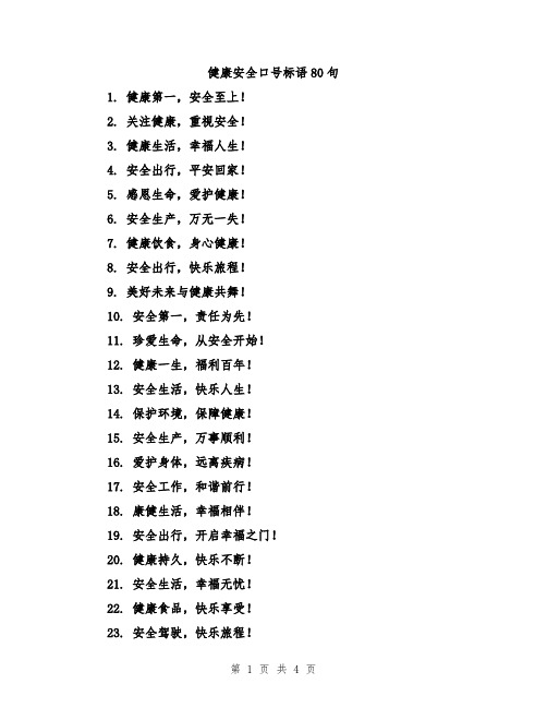 健康安全口号标语80句