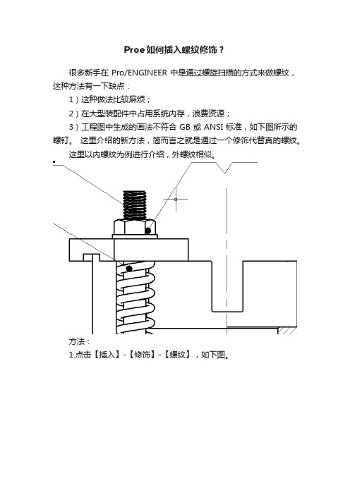 Proe如何插入螺纹修饰？